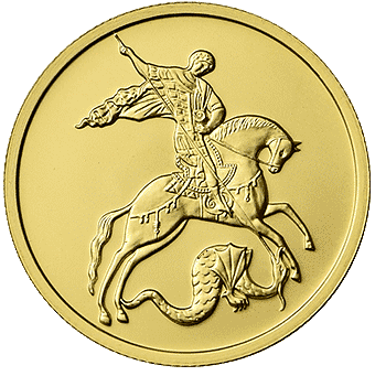 Продать золотые монеты «Георгий Победоносец» в Ростове-на-Дону